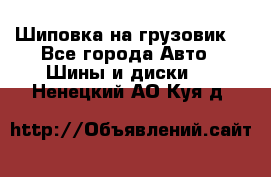 Шиповка на грузовик. - Все города Авто » Шины и диски   . Ненецкий АО,Куя д.